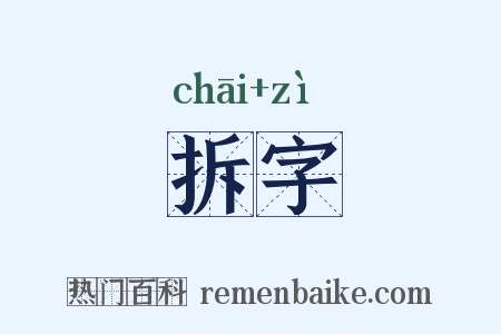 拆字是什么意思的图片